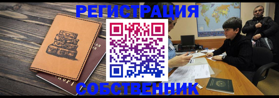 прописка от собственника в Электроуглях